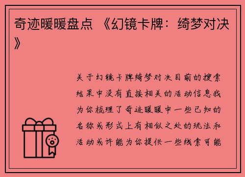 奇迹暖暖盘点 《幻镜卡牌：绮梦对决》