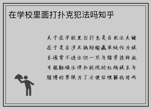 在学校里面打扑克犯法吗知乎