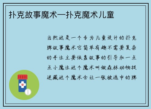 扑克故事魔术—扑克魔术儿童