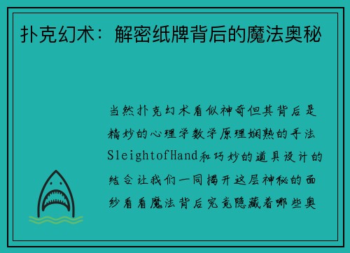 扑克幻术：解密纸牌背后的魔法奥秘
