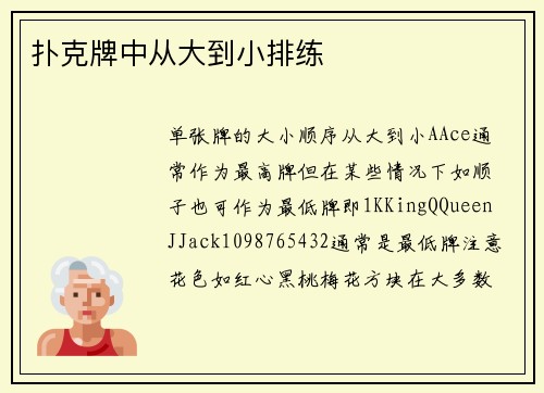 扑克牌中从大到小排练