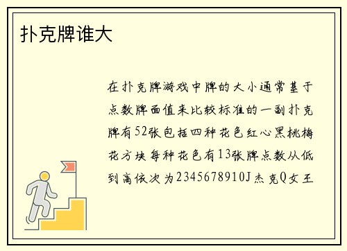 扑克牌谁大