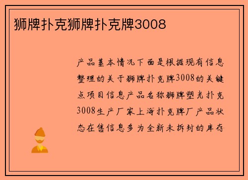 狮牌扑克狮牌扑克牌3008
