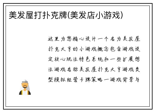 美发屋打扑克牌(美发店小游戏)