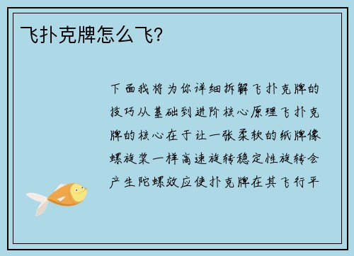 飞扑克牌怎么飞？