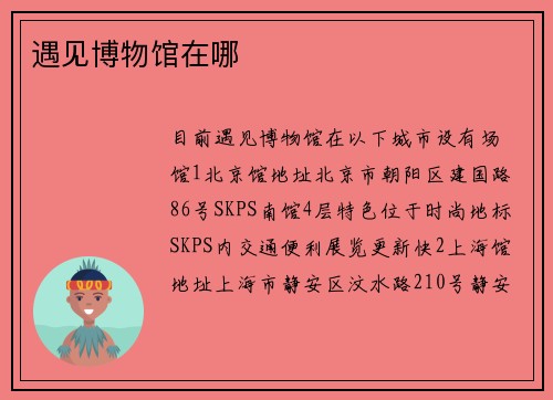遇见博物馆在哪